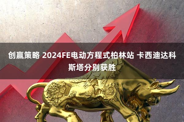 创赢策略 2024FE电动方程式柏林站 卡西迪达科斯塔分别获胜