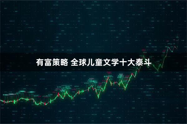 有富策略 全球儿童文学十大泰斗