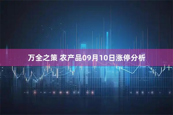 万全之策 农产品09月10日涨停分析
