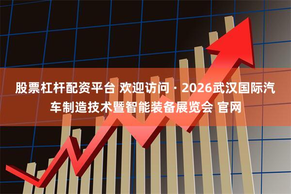 股票杠杆配资平台 欢迎访问 · 2026武汉国际汽车制造技术暨智能装备展览会 官网