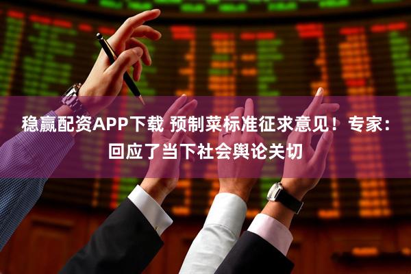 稳赢配资APP下载 预制菜标准征求意见！专家：回应了当下社会舆论关切